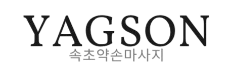 속초 약손 마사지